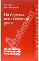 На берегах исключенной реки, Драгомощенко Аркадий Трофимович 