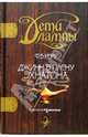 Дети лампы. Книга первая: Джинн в плену Эхнатона: Повесть, Керр Филипп 
