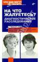 "На что жалуетесь?" Диагностическое расследование, Жданова Ольга, Стефанович Ирина 
