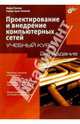 Проектирование и внедрение компьютерных сетей. Учебный курс - 2 изд., Палмер Майкл, Синклер Роберт Брюс 