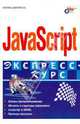 JavaScript. Экспресс-курс, Дмитриева Марина 