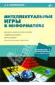 Интеллектуальные игры в информатике, Златопольский Дмитрий Михайлович 