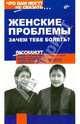 Женские проблемы. Зачем тебе болеть?, Стефанович Ирина, Малкина-Пых Ирина Генриховна 
