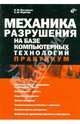 Механика разрушения на базе компьютерных технологий. Практикум, Пестриков Виктор Михайлович, Морозов Евгений Михайлович 