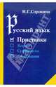 Русский язык. Приставки. Учебное пособие для учащихся общеобразовательной средней школы, Сорокина Наталья Григорьевна 