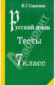 Русский язык. Тесты. 7 класс. Учебное пособие, Сорокина Наталья Григорьевна 