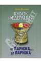 Кубок Федерации. От Парижа... до Парижа, Фоменко Борис 