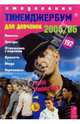 Тинейджербум для девчонок 2003-2004 год (Дж.Тимберлейк), 