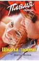 Школа любви: Роман, Шелдон Дороти 