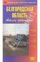 Атлас автодорог 'Белгородская обл', М1:200 000, 56 стр.(ОКФ), 