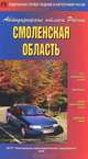 Смоленская область. Атлас автодорог, 