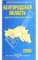 Карта общегеографическая складная: Белгородская область, 