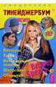 Тинейджербум для девчонок 2004-2005 год (Brritney Spears), 