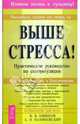Выше стресса! Практическое руководство по саморегуляции, Шишков Валерий Витальевич 