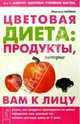 Цветовая диета: продукты, которые вам к лицу, Зайфен Мартина 