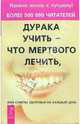Дурака учить - что мертвого лечить, Норбеков Мирзакарим Санакулович 