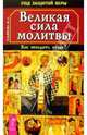 Великая сила молитвы. Как победить недуг?, Ульянова Юлия 