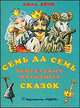 Семь да семь венгерских народных сказок:сборник, Ийеш Дюла 
