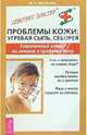 Проблемы кожи: угревая сыпь, себорея. Современный взгляд на лечение и профилактику, Веселова Майя 