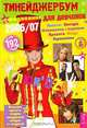Тинейджербум. Ежедневник для девчонок 2006-2007, 