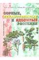 Сорные, лекарственные и ядовитые растения (альбом антропофитов), Трухачев Владимир Иванович, Дорожко Георгий, Дударь Юрий 