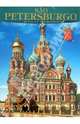 Альбом "Санкт - Петербург" 176 стр. португ. язык, Альбедиль Маргарита Федоровна 