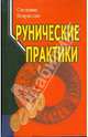 Рунические практики, Некрасова Светлана 