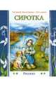 Сиротка, Опочинин Евгений Николаевич 