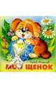 Мой щенок, Михалков Сергей Владимирович 