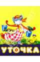 Уточка, 