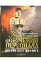 Руководителю об обучении персонала. Дизайн посттренинга, Кобзева Вера, Баранова Галина Викторовна 