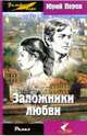 Заложники любви: Роман, Перов Юрий Федорович 