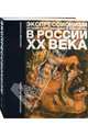 Экспрессионизм. Эстетика маргинального искусства в России ХХ века, Балашов Александр 
