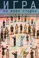 Игра со всех сторон. Книга о том, как играют дети и прочие люди, 