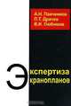 Экспертиза экранопланов, А. Н. Панченков, П. Т. Драчев, В. И. Любимов 