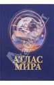Атлас мира, 