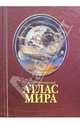 Иллюстрированный атлас мира, 