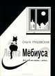 Лента Мебиуса, Ольга Грушевская 