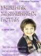 Учебник жизненных истин. Часть 3. "О своем деле", Светлана Пеунова 
