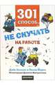 301 способ не скучать на работе, Хемсат Дэйв 
