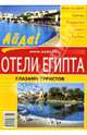Отели Египта, Исаев Леонид 