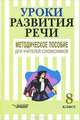 Уроки развития речи. 8 класс. Методическое пособие для учителей-словесников, 