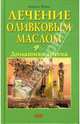 Лечение оливковым маслом. Домашняя аптека, Фрон Биргит 