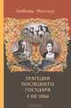 Трагедия последнего Государя и его семьи, Любовь Миллер 