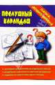 Папка дошкольника: Послушный карандаш, 