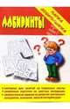Папка дошкольника: Лабиринты, 