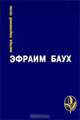 Пустыня внемлет богу., Эфраим Баух 