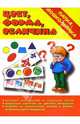 Папка дошкольника: Цвета, форма, величина, 
