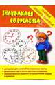 Папка дошкольника: Знакомимся со временем, 
