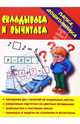 Папка дошкольника: Складываем и вычитаем, 
